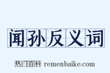 闻孙反义词是什么意思的图片